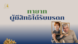 4️⃣ ลำดับทายาทโดยธรรม ใครได้ก่อน–ใครได้หลัง