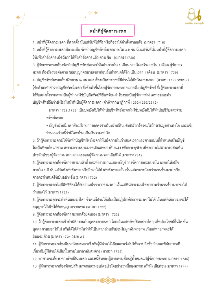 หน้าที่ของผู้จัดการมรดก