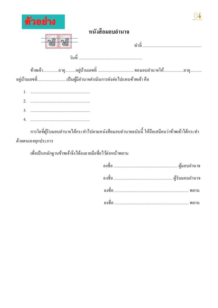 หนังสือมอบอำนาจ